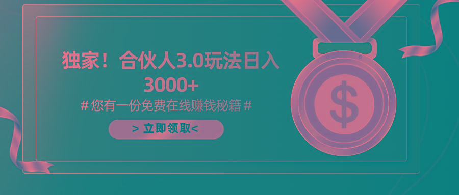 游戏合伙人3.0，日入3000+，无限扩大的蓝海项目-KF云创