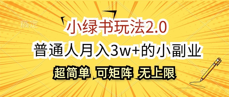 小绿书玩法2.0，超简单，普通人月入3w+的小副业，可批量放大-KF云创