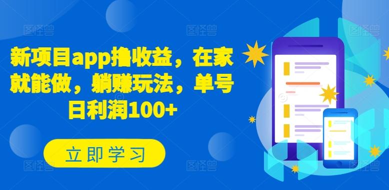 新项目app撸收益，在家就能做，躺赚玩法，单号日利润100+【揭秘】-KF云创