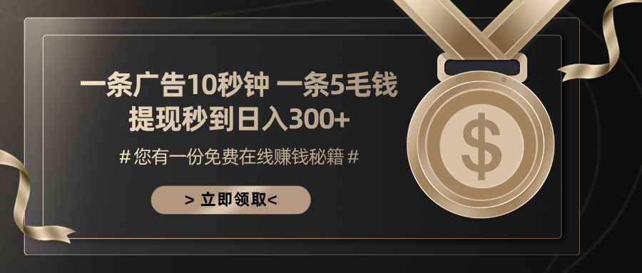 一条广告十秒钟 一条五毛钱 日入300+ 小白也能上手-KF云创
