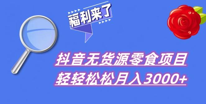 抖音项目分享，无货源零食搬运，小白直接上手！-KF云创