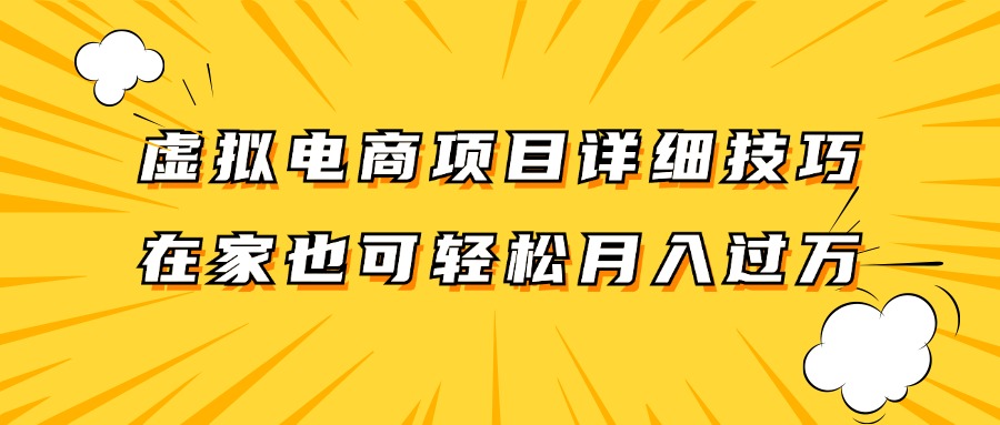 虚拟电商项目详细技巧拆解，保姆级教程，在家也可以轻松月入过万。-KF云创