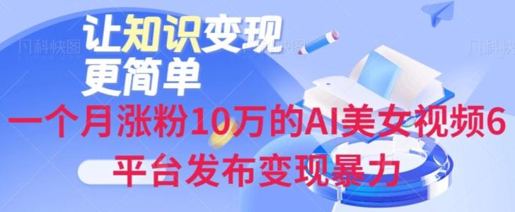 一个月涨粉10万的AI美女视频6平台发布变现暴力-KF云创