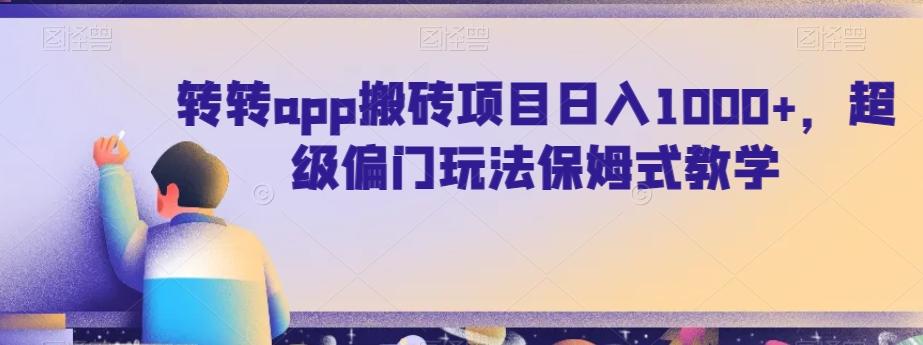 转转app搬砖项目日入1000+，超级偏门玩法保姆式教学-KF云创