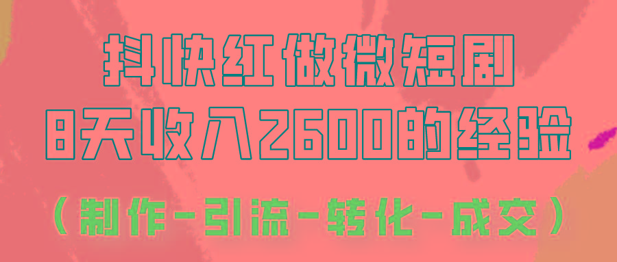 抖快做微短剧，8天收入2600+的实操经验，从前端设置到后期转化手把手教！-KF云创
