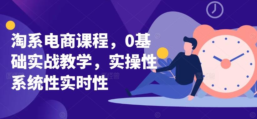 淘系电商课程，0基础实战教学，实操性系统性实时性-KF云创