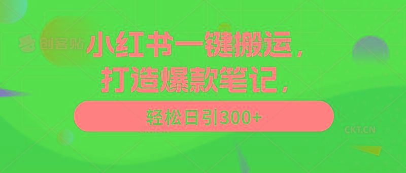 (9673期)小红书一键搬运，打造爆款笔记，轻松日引300+-KF云创