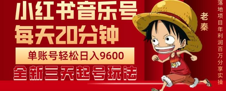 每天20分钟，小红书音乐单账号月入9600,傻瓜式操作，轻松挣钱-KF云创