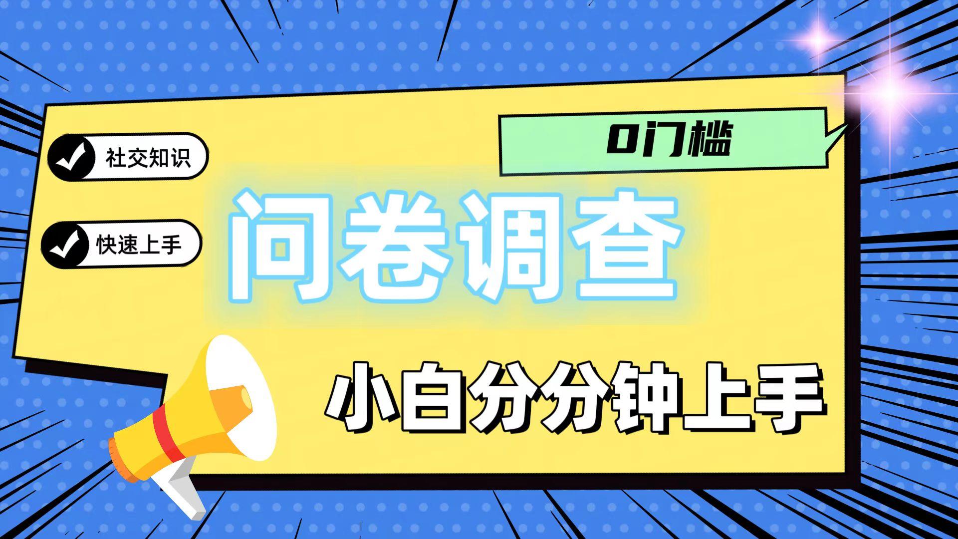 0门槛问卷调查，小白分分钟上手，轻松日入2张-KF云创