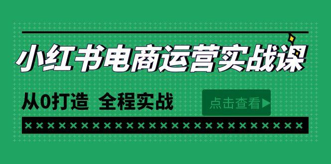 (9946期)最新小红书·电商运营实战课，从0打造  全程实战(65节视频课)-KF云创
