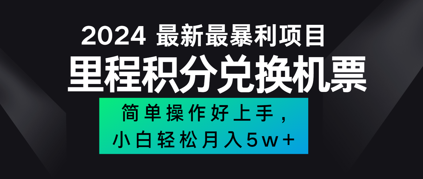 2024最新里程积分兑换机票，手机操作小白轻松月入5万+-KF云创