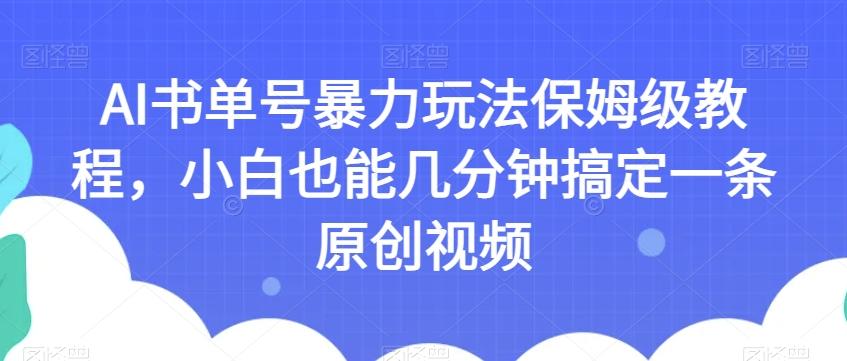 AI书单号暴力玩法保姆级教程，小白也能几分钟搞定一条原创视频【揭秘】-KF云创