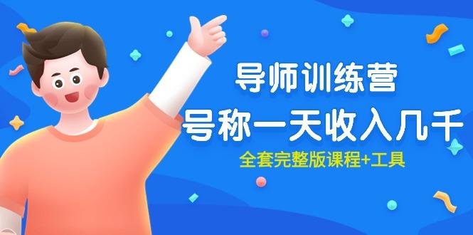 (9855期)最近很火的《导师训练营》号称一天收入几千(全套完整版课程+工具)-KF云创