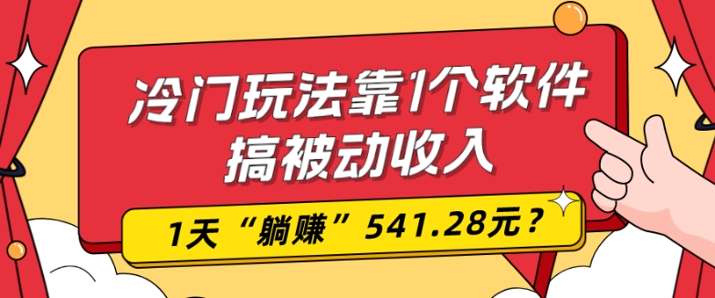 0基础可上手，冷门玩法靠1个软件搞被动收入，1天“躺赚”541.28元？-KF云创