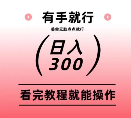 美金项目无脑点点点就能日入300+-KF云创
