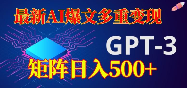 最新AI爆文多重变现，有阅读量就有收益，矩阵日入500+【揭秘】-KF云创