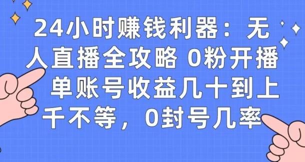 0粉开播20分钟赚135，30分钟学会上手实操，单账号收益几十到上千不等，0封号几率-KF云创