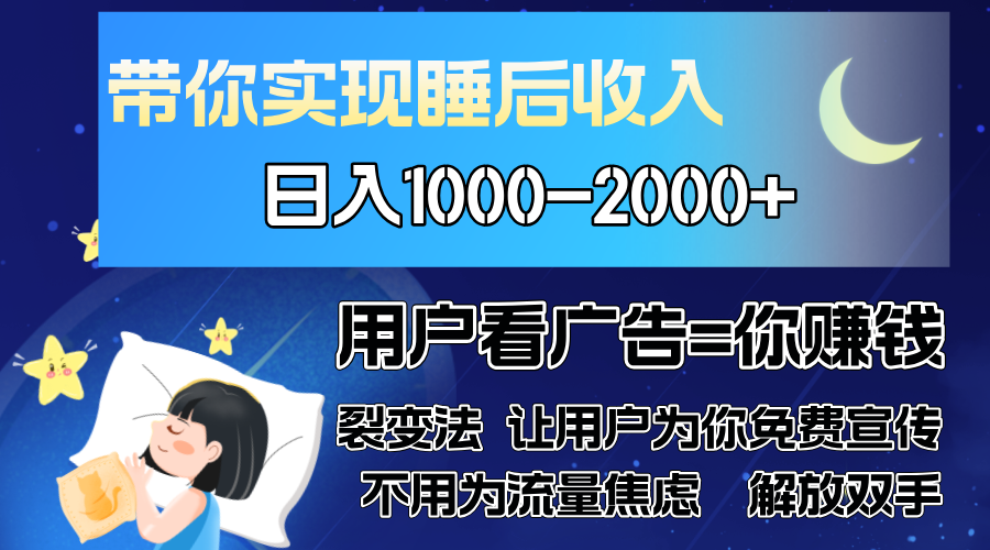 广告裂变法 操控人性 自发为你免费宣传 人与人的裂变才是最佳流量 单日…-KF云创