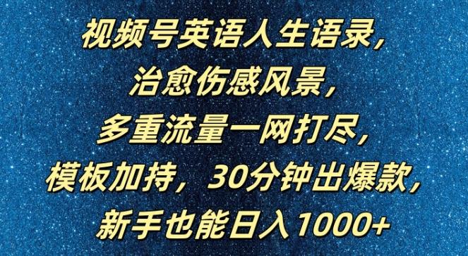 视频号英语人生语录，多重流量一网打尽，模板加持，30分钟出爆款，新手也能日入1000+【揭秘】-KF云创