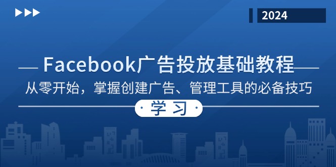 Facebook 广告投放基础教程：从零开始，掌握创建广告、管理工具的必备技巧-KF云创