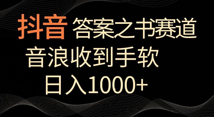 抖音答案之书赛道，每天两三个小时，音浪收到手软，日入1000+【揭秘】-KF云创