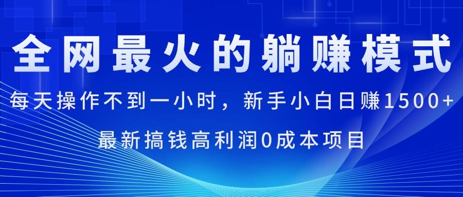 全网最火的躺赚模式，每天操作不到一小时，新手小白日赚1500+，最新搞…-KF云创