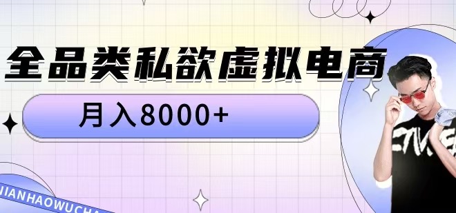 全品类私欲虚拟电商，月入8000+【揭秘】-KF云创