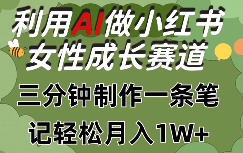 利用Ai做小红书女性成长赛道，三分钟制作一条笔记，轻松月入1w+【揭秘】-KF云创
