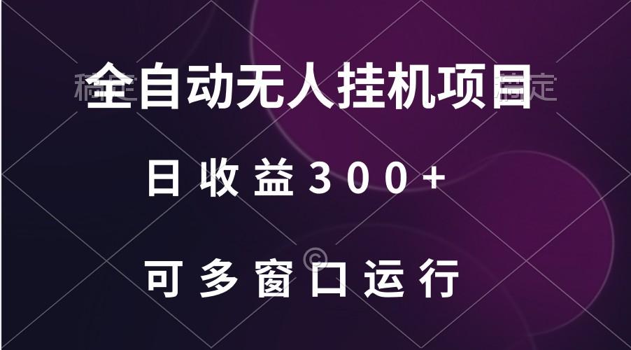 全自动无人挂机项目、日收益300+、可批量多窗口放大-KF云创