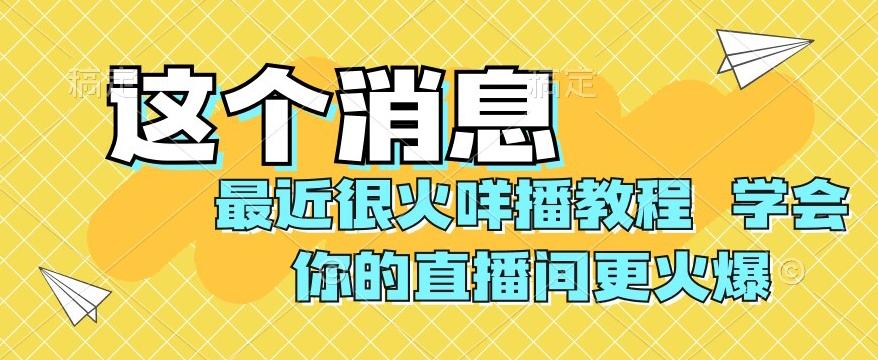 最近很火咩播教程，学会你的直播间更火爆【揭秘】-KF云创