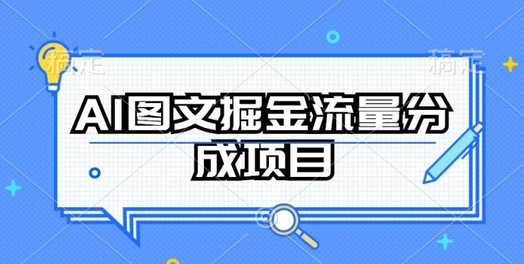 AI图文掘金流量分成项目，持续收益操作【揭秘】-KF云创