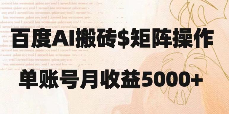 百度搬砖新手也能轻松上手：简单复制粘贴，月入5000+【揭秘】-KF云创