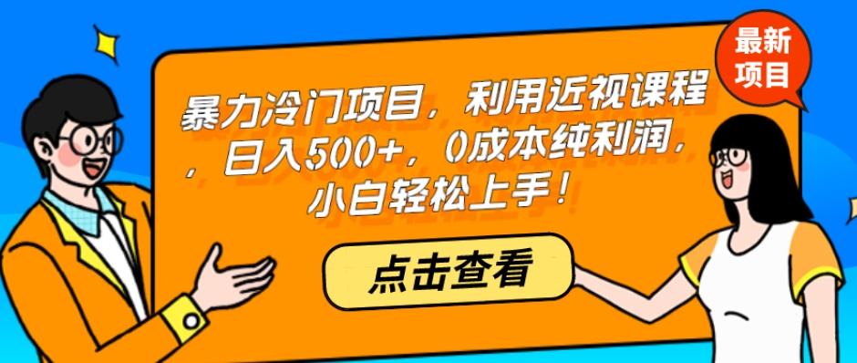 暴力冷门项目，利用近视课程，日入500+，0成本纯利润，小白轻松上手！-KF云创