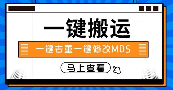 视频搬运一键去重一键修改MD5快速起号-KF云创