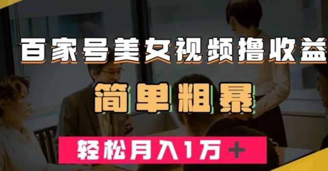 百家号美女视频撸收益，几分钟一条视频，轻松月入万元【揭秘】-KF云创