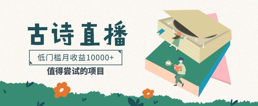 低门槛易操作的项目， 通过古诗朗诵直播赚取佣金，低门槛月收益万元【视频教程】-KF云创