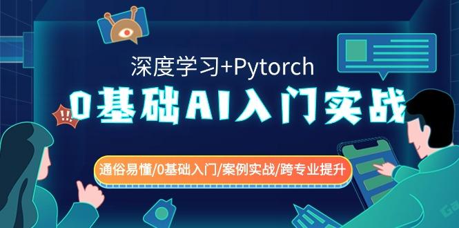 0基础 AI入门实战(深度学习+Pytorch) 通俗易懂/0基础入门/案例实战/跨专…-KF云创