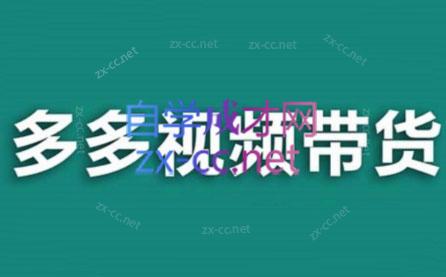 老贺·拼多多视频带货(更新至2024)-KF云创