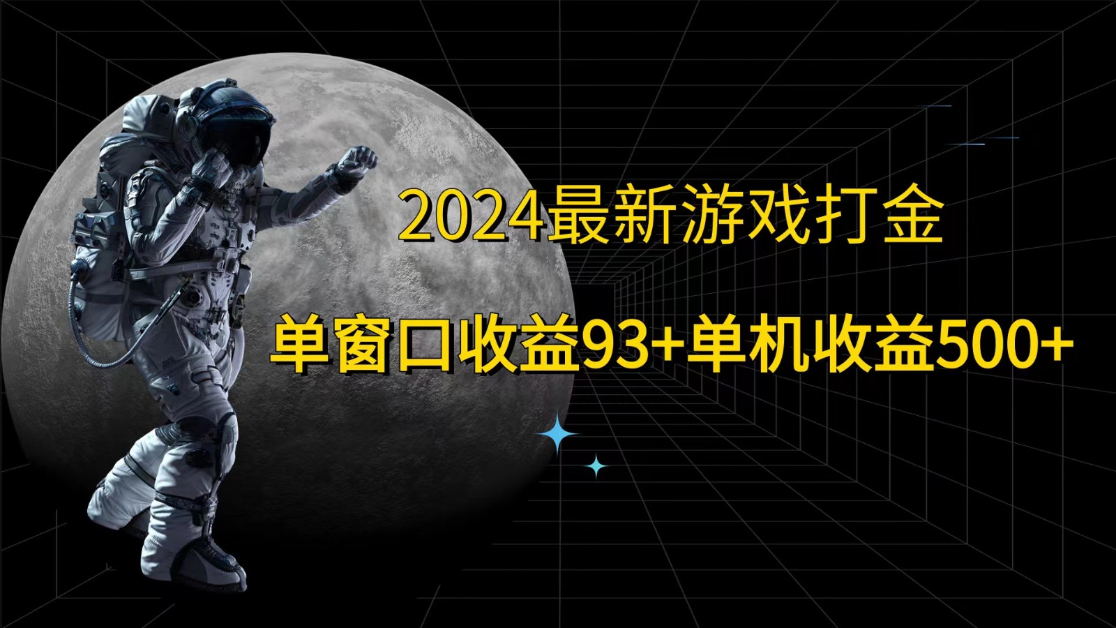 2024最新游戏打金，单窗口收益93+，单机收益500+-KF云创