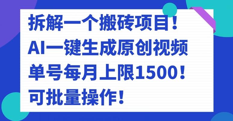 拆解一个搬砖项目！AI一键生成原创视频，单号每月上限1500！可批量操作！-KF云创