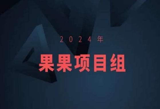 2024年果果项目组项目合集-果果最新项目-KF云创