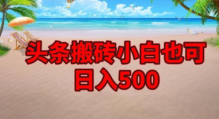 头条搬砖项目，小白也可日入500-KF云创