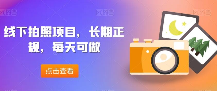 线下拍照项目，长期正规，每天可做-KF云创