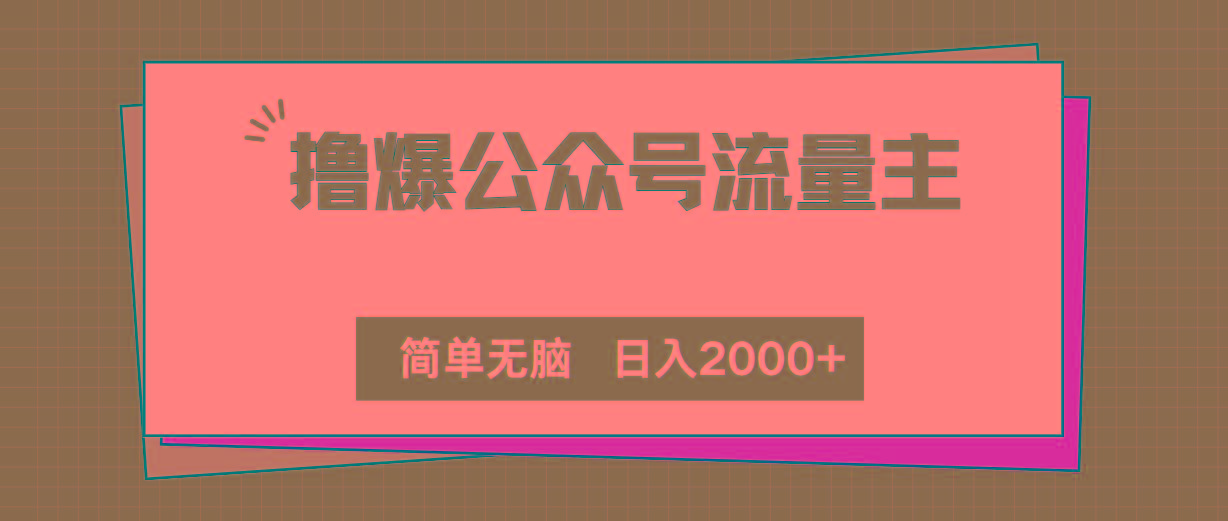 撸爆公众号流量主，简单无脑，单日变现2000+-KF云创