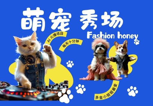 酷飒动物跳舞走秀，时尚喵FASHION汪， 多金小姐姐最爱的，轻松月入破W【揭秘】-KF云创