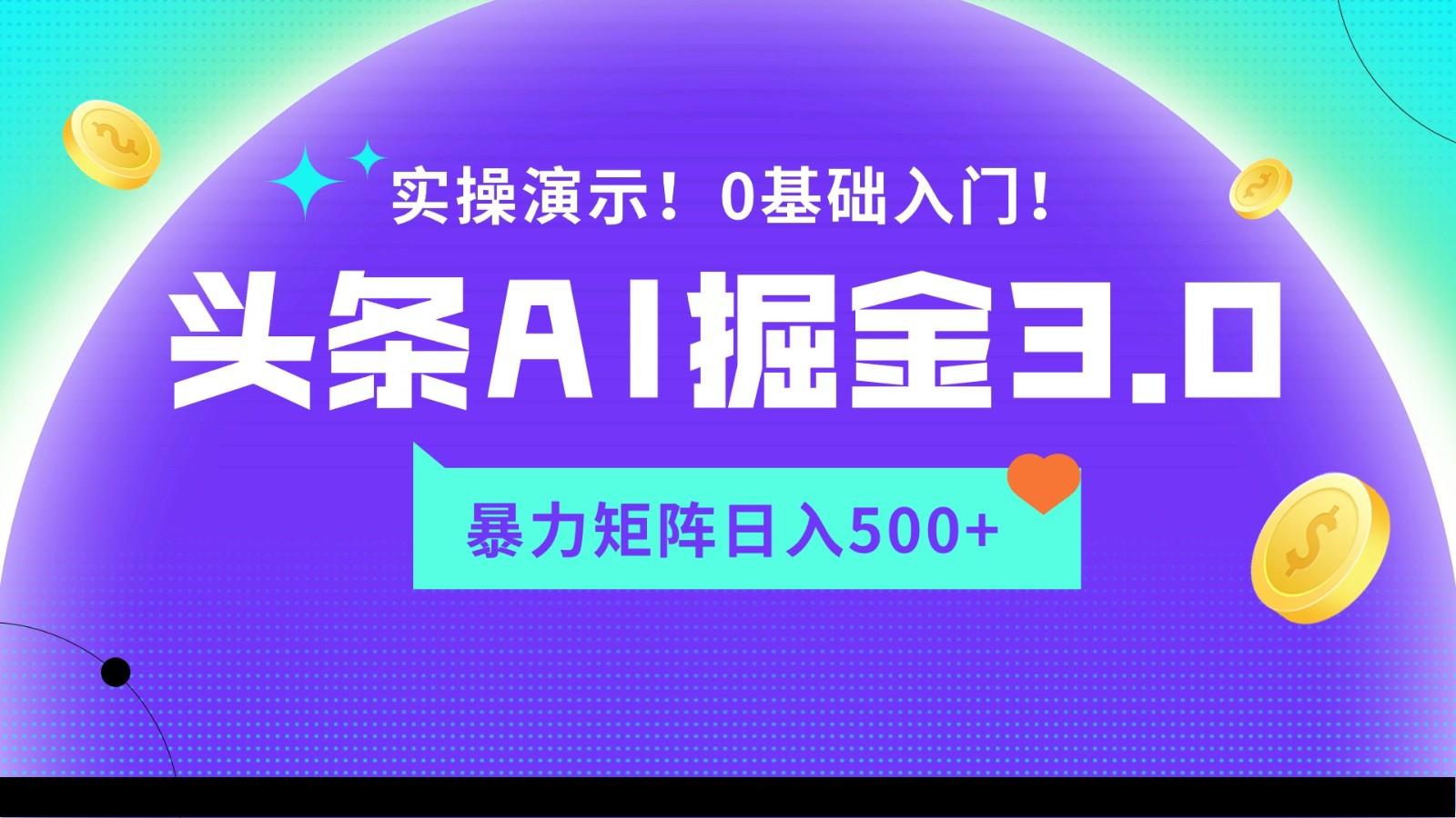 蓝海项目AI头条掘金3.0，矩阵玩法实操演示，轻松日入500+-KF云创