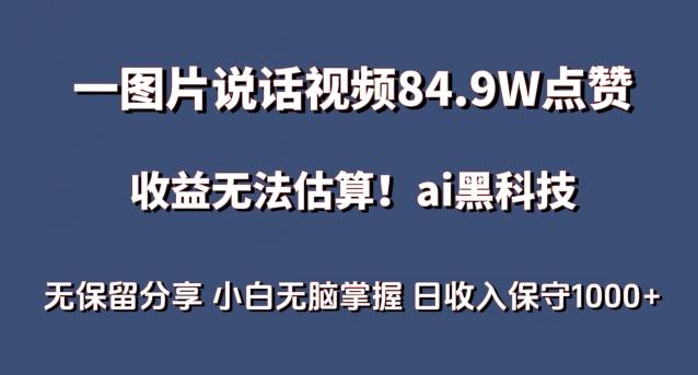 一图片说话视频84.9W点赞，收益无法估算，ai赛道蓝海项目，小白无脑掌握日收入保守1000+【揭秘】-KF云创