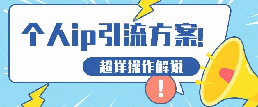 快速收藏，个人IP引流方案教程！让你轻松打造人设IP-KF云创