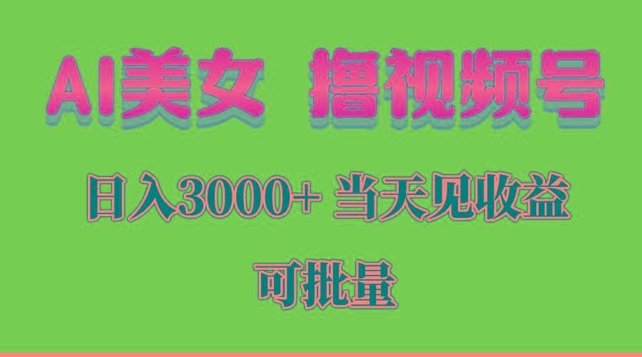 AI美女 撸视频号分成，当天见收益，日入3000+，可批量！！！-KF云创
