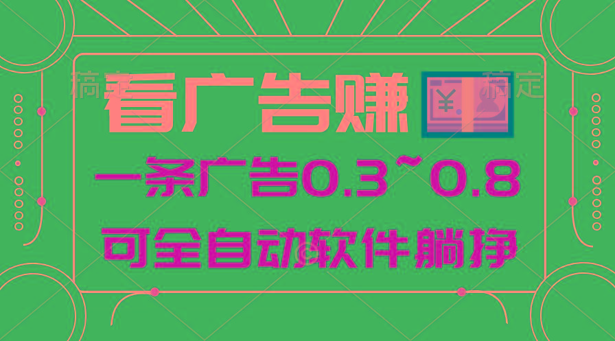 24年蓝海项目，可躺赚广告收益，一部手机轻松日入500+，数据实时可查-KF云创